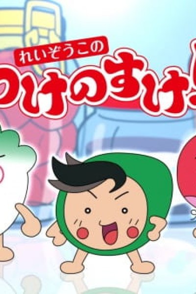 Reizouko no Tsukenosuke!