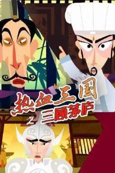 Rexue Sanguo: San Gu Maolu