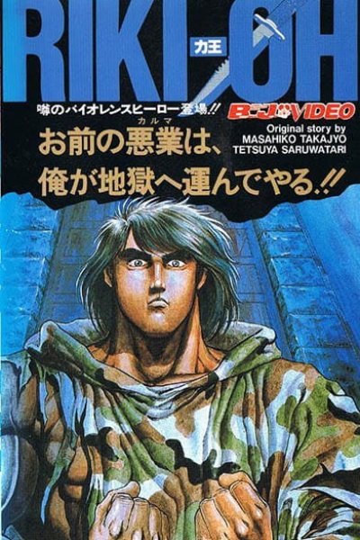 Riki-Oh: Toukatsu Jigoku