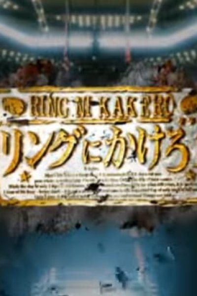 Ring ni Kakero 1 Pilot