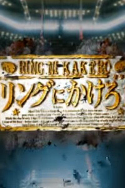 Ring ni Kakero 1 Pilot