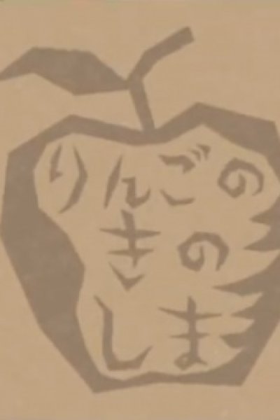 Ringo no Ki no Shima