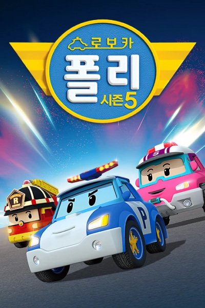 Robocar Poli 5