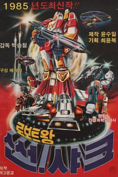 Roboteuwang Sseonsyakeu