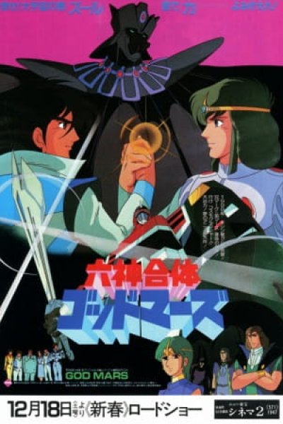 Rokushin Gattai GodMars (1982)