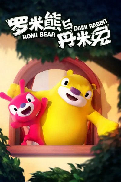 Romi Xiong Yu Dami Tu