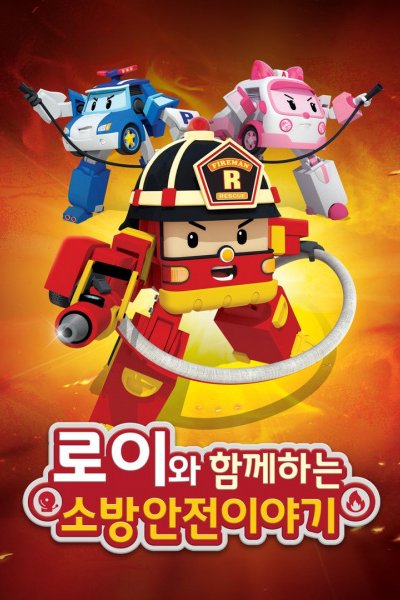 Roy wa Hamkkehaneun Sobanganjeon Iyagi