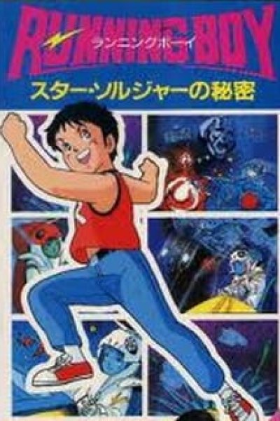 Running Boy: Star Soldier no Himitsu