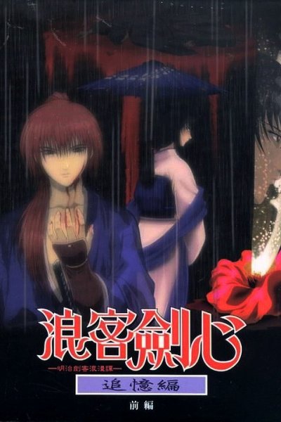 Rurouni Kenshin: Meiji Kenkaku Romantan - Tsuioku-hen
