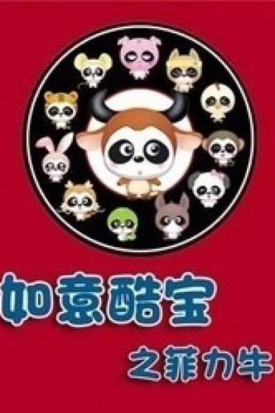 Ruyi Ku Bao: Fei Li Niu