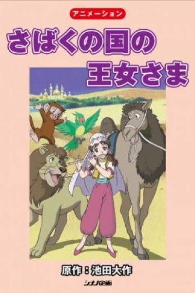 Sabaku no Kuni no Oujosama