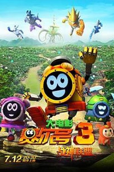 Sai Er Hao Movie 3: Zhanshen Lianmeng