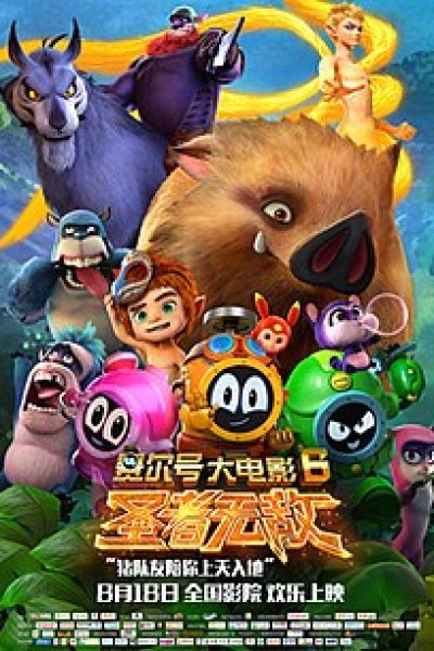 Sai Er Hao Movie 6: Sheng Zhe Wudi