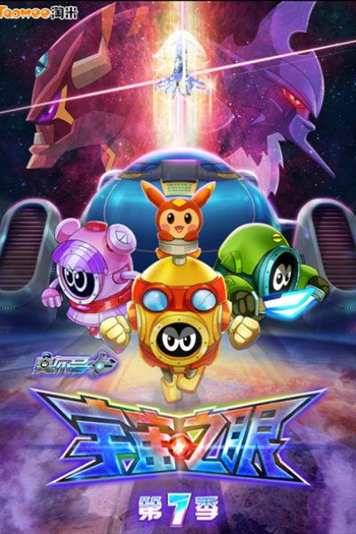 Sai Er Hao Season 7: Yuzhou Zhi Yan