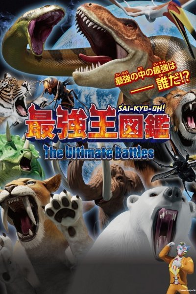 Sai-Kyo-Oh! Zukan: The Ultimate Battles