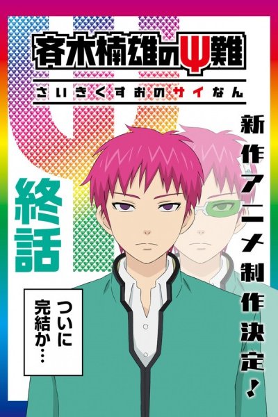 Saiki Kusuo no Ψ-nan: Kanketsu-hen