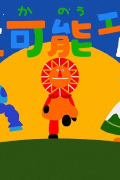 Saisei Kanou Energy no Uta