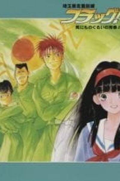 Saitama Bousou Saizensen Flag! Shinimonogurui no Seishun!!