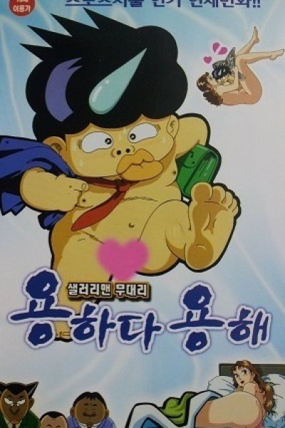 Salaryman Mudaeri Yonghada Yonghae