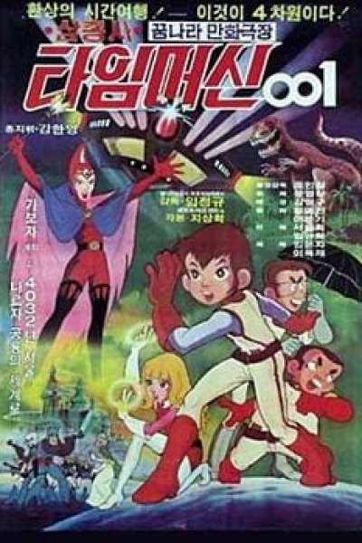 Samchongsa: Time Machine 001