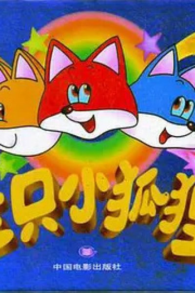 San Zhi Xiao Huli Zhai Putao