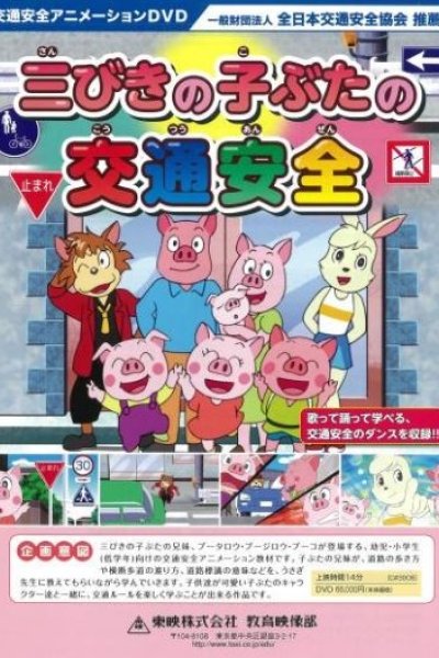 Sanbiki no Kobuta no Koutsuu Anzen