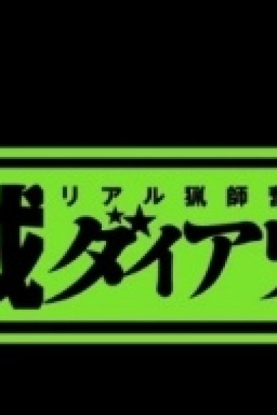 Sanzoku Diary
