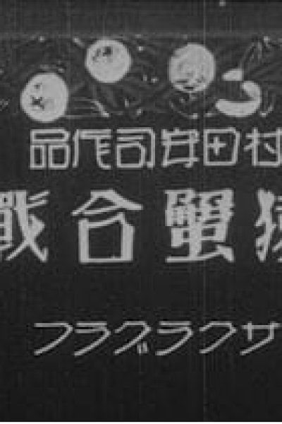 Saru Kani Gassen (1927)