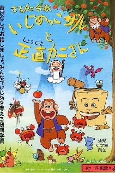 Saru Kani Gassen: Ijimekkozaru to Shoujiki Kani-san