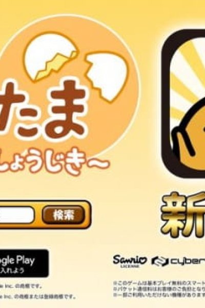 Sawatte! Gudetama: 3-dome no Shoujiki