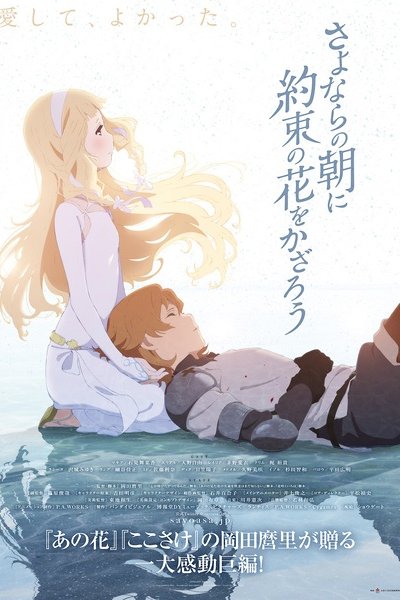 Sayonara no Asa ni Yakusoku no Hana wo Kazarou