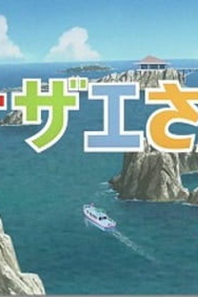 Sazae-san: Dawn to Ikka de Hawaii Ryokou