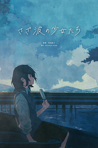 Sazanami no Shoujo-tachi