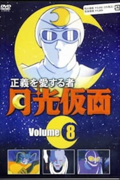 Seigi wo Aisuru Mono Gekkou Kamen