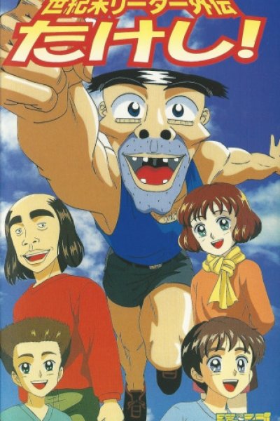 Seikimatsu Leader Gaiden Takeshi!