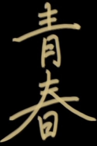 Seishun