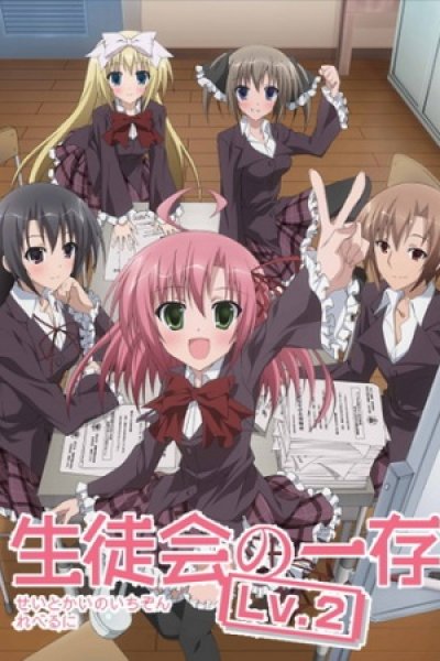 Seitokai no Ichizon Lv.2