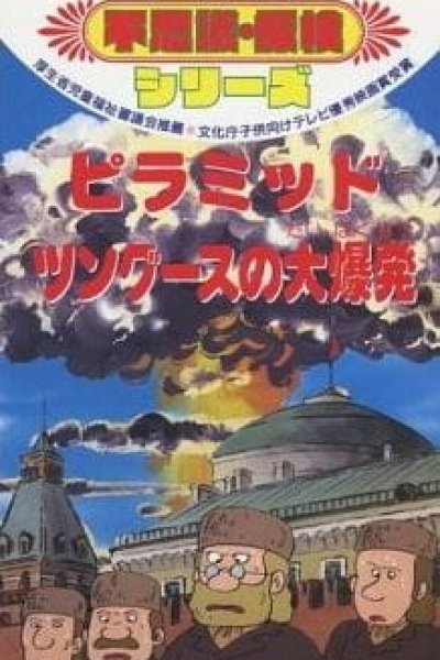 Sekai no Fushigi Tanken Series