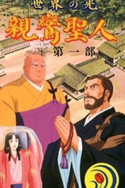 Sekai no Hikari: Shinran Shounin