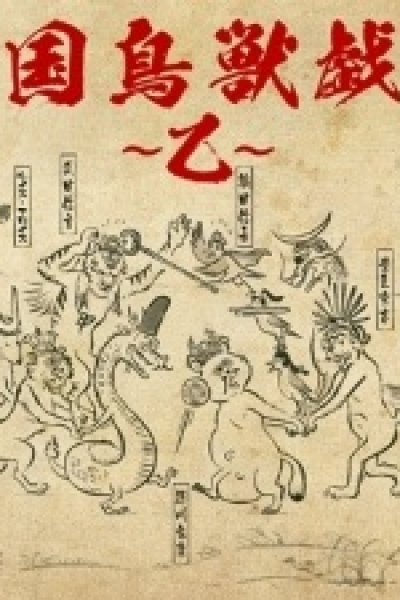 Sengoku Choujuu Giga: Otsu