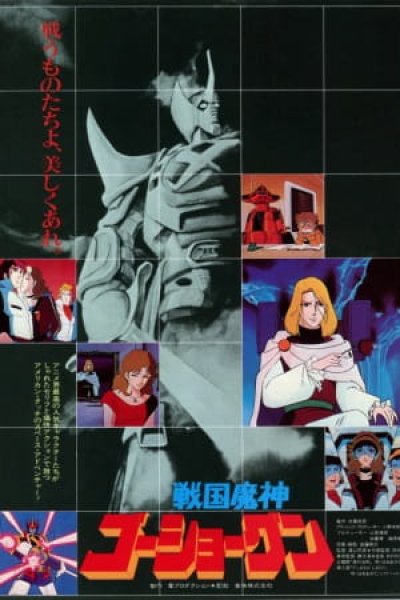 Sengoku Majin Goushougun (Movie)