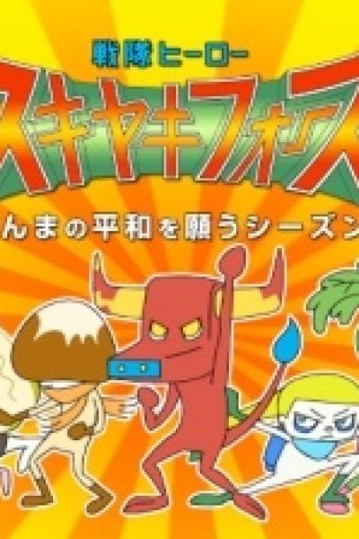 Sentai Hero Sukiyaki Force: Gunma no Heiwa wo Negau Season