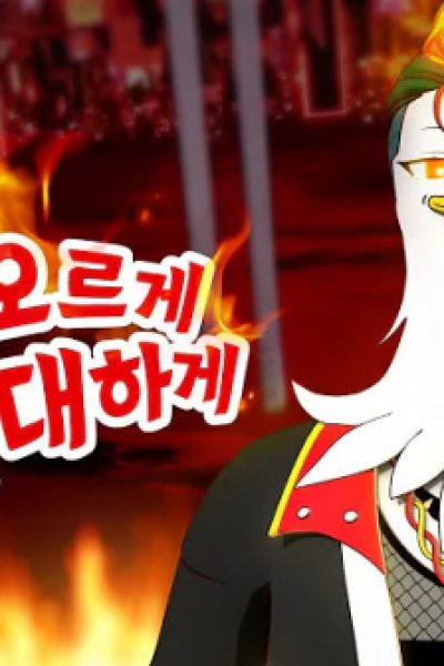 Sesangui Gijuneul Bultaewola! Buldalgbokkeummyeon