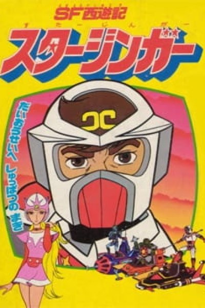 SF Saiyuuki Starzinger (Movie)