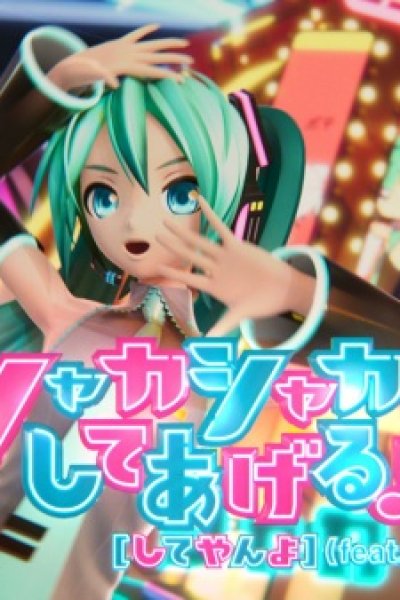 Shaka Shaka ni Shite Ageru♪ feat. Hatsune Miku