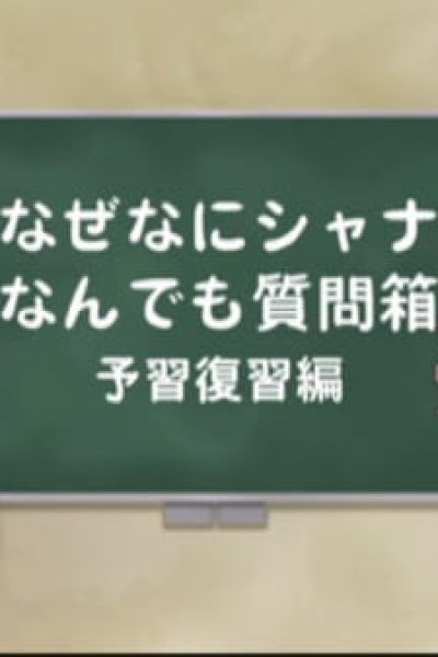 Shakugan no Shana: Shana & Yuuji no Naze Nani Shana! Nandemo Shitsumonbako!