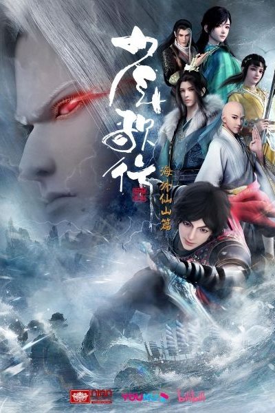 Shaonian Ge Xing: Haiwai Xianshan Pian