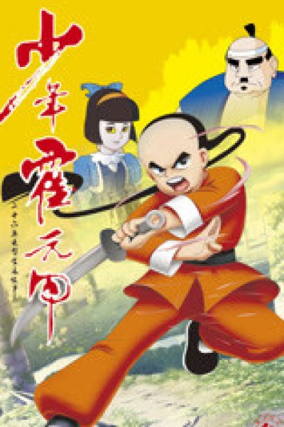 Shaonian Huo Yuan Jia