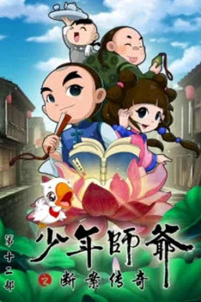 Shaonian Shiye: Duanan Chuanqi