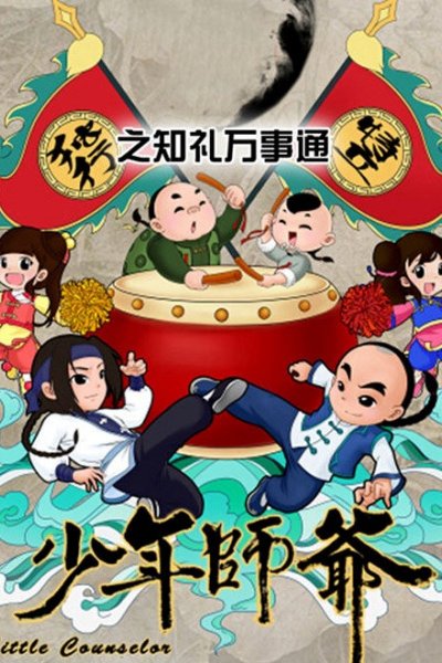 Shaonian Shiye: Zhili Wanshitong